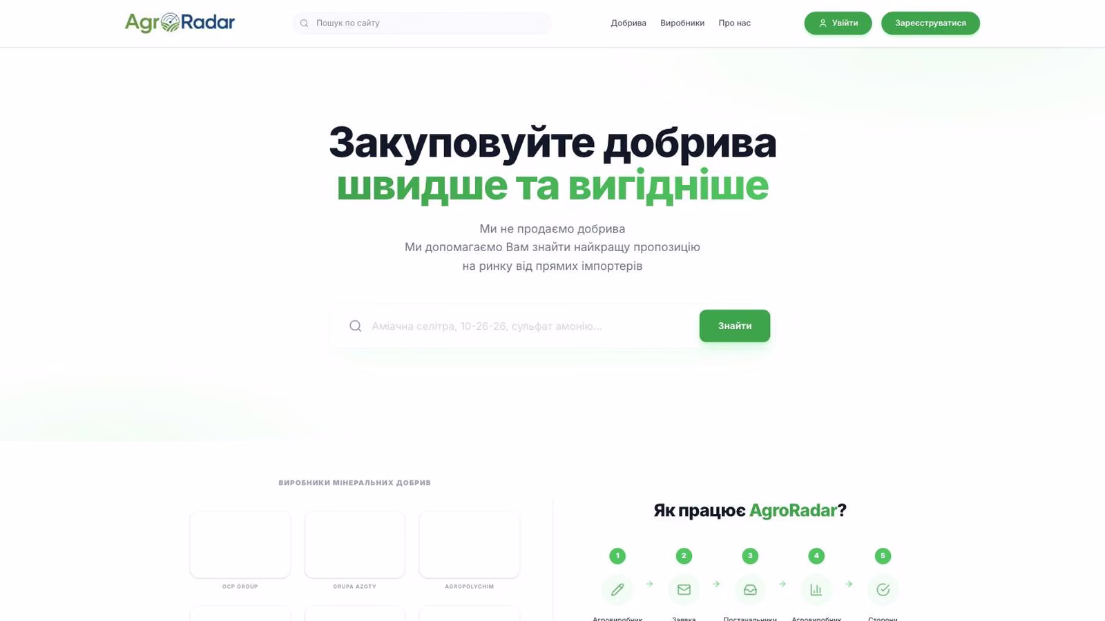 Головна сторінка AgroRadar: пошук добрив і схема роботи майданчика