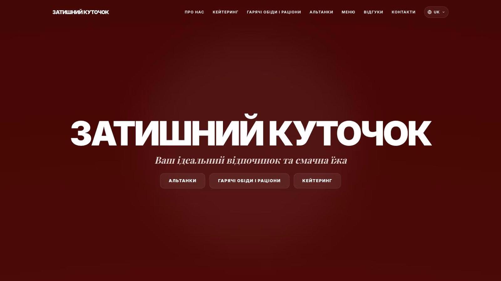 Головний екран сайту бази відпочинку: назва, слоган і три кнопки розділів
